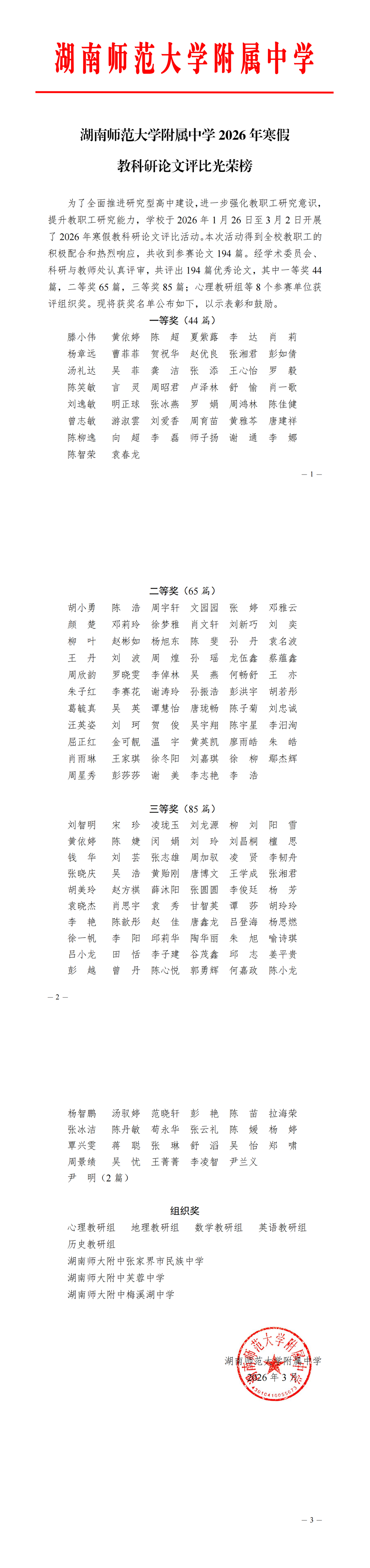开云竞技APP(中国)2026年寒假教科研论文评比光荣榜（2026.3.27电子红头）_00