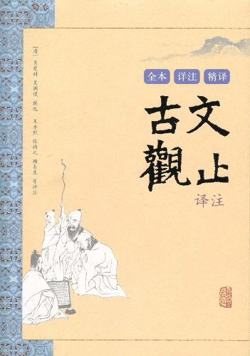 古文观止