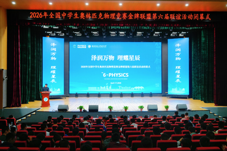 2026年全国中学生奥林匹克物理竞赛金牌联盟第六届联谊活动圆满闭幕