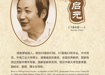 陈启元