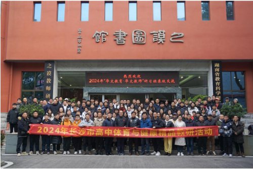 长沙市教育科学研究院、刘金鹏中小学体育名师工作室12月联合研修活动暨长沙市高中体育与健康“选项走班”展示研讨活动在我校成功举办