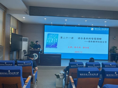 讲座传薪火 荣休启新程——数学教研组隆重举行四位教师荣休仪式暨专题讲座